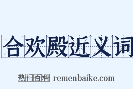 合欢殿近义词是什么意思的图片